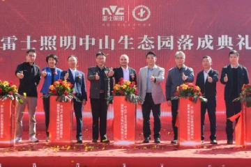 预计年产值可达20亿元，雷士照明中山生态园落成
