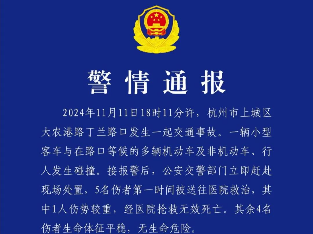 杭州街头发生一起交通事故，致1死4伤！警方通报