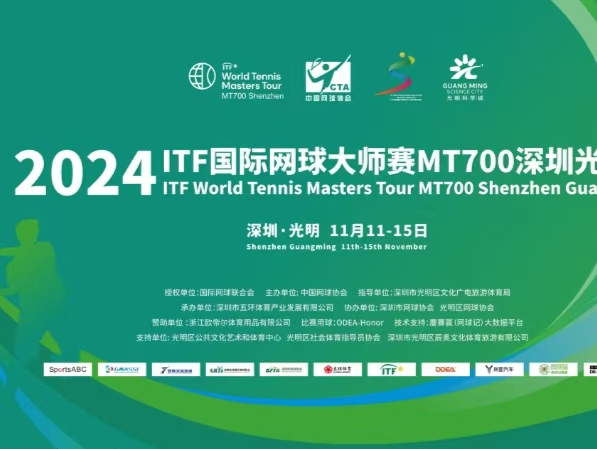 ITF国际网球大师赛MT700深圳光明站挥拍在即