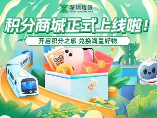 深圳地铁“积分商城”正式上线，兑积分享实惠！