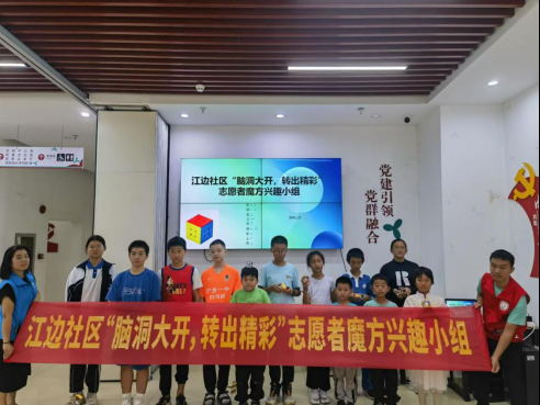 江边社区开展志愿者魔方兴趣小组