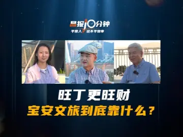 晶报10分钟｜旺丁更旺财 宝安文旅到底靠什么？