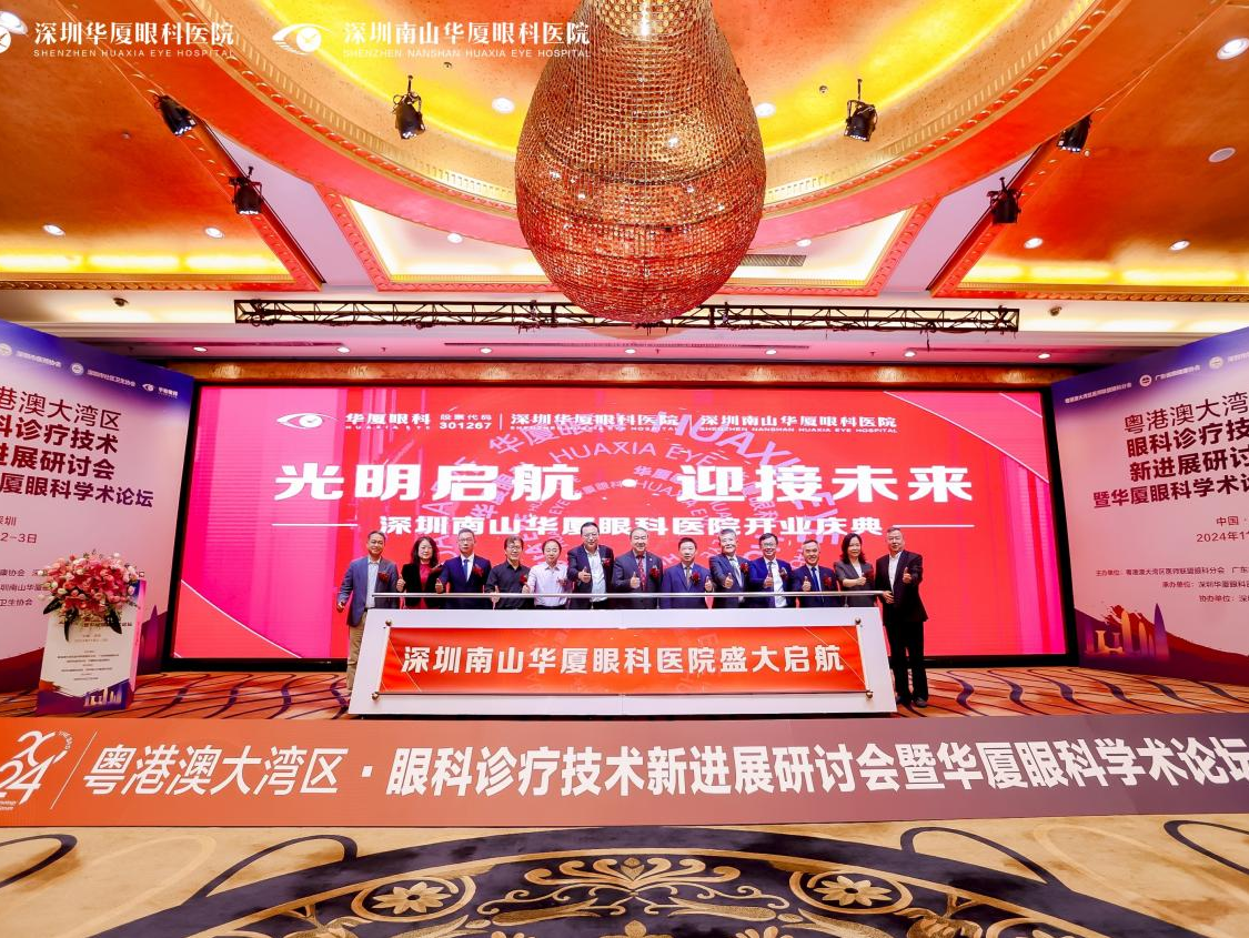 深圳南山华厦眼科医院开业