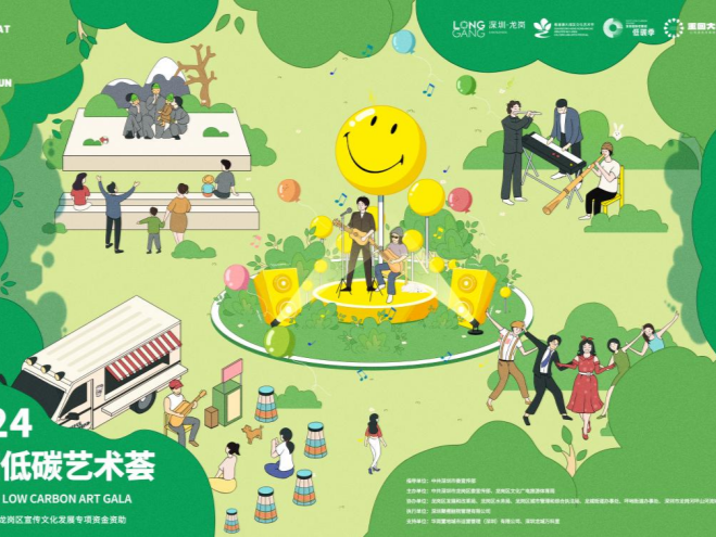 20余场沉浸式活动打造新潮低碳盛会！2024深圳低碳艺术荟即将启动
