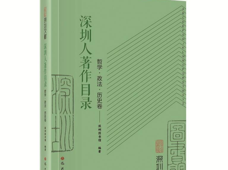 《深圳文献·深圳人著作目录（哲学、政法、历史卷）》首发  深圳学派建设再出重要成果