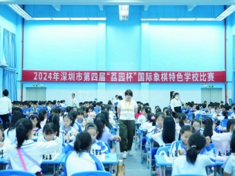 深圳市第四届“荔园杯”国象特色学校比赛举行