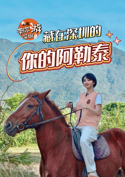 晶报带你游深圳丨藏在深圳的，你的阿勒泰