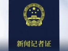 全新设计亮相！新版记者证全国统一启用