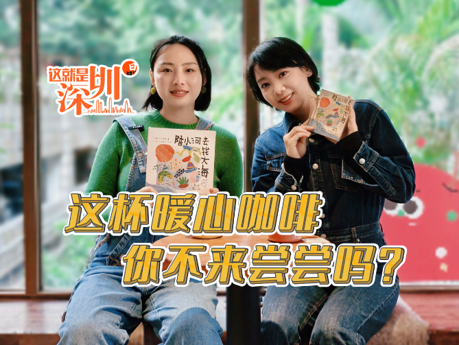 这就是深圳丨这杯暖心咖啡，你不来尝尝吗？