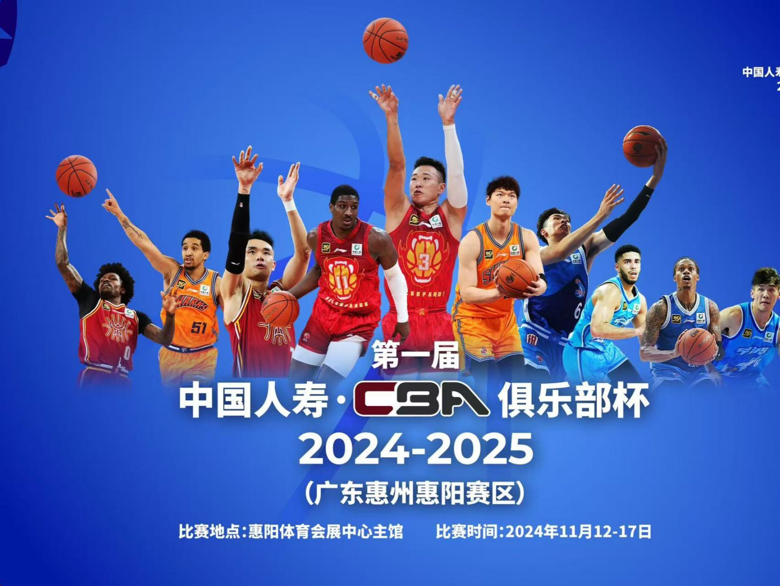 联赛首届！中国人寿·CBA俱乐部杯赛事发布会在惠阳举行