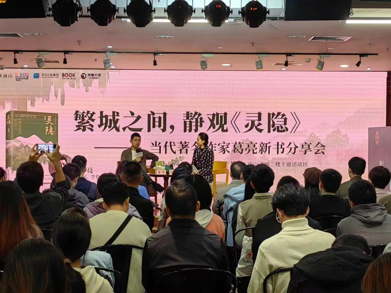繁城之间静观《灵隐》  葛亮携新书做客南山书城