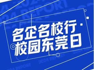 “校园东莞日”兰州引才专场活动11月14日开启