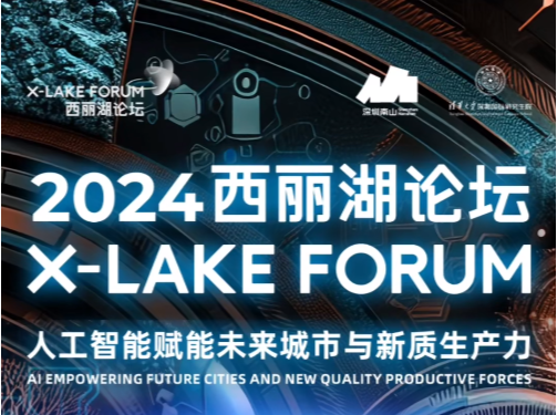 AI你好，2024西丽湖论坛见！ 