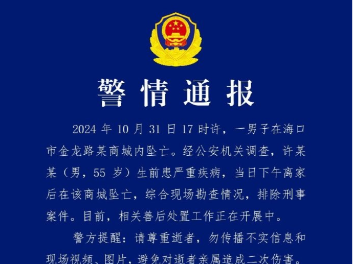 一男子在海口某商城内坠亡，警方：排除刑事案件