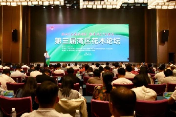 推动产业提质增效，第三届湾区花木论坛在中山举行