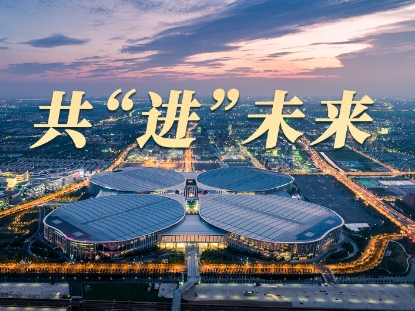 时政长镜头丨共“进”未来