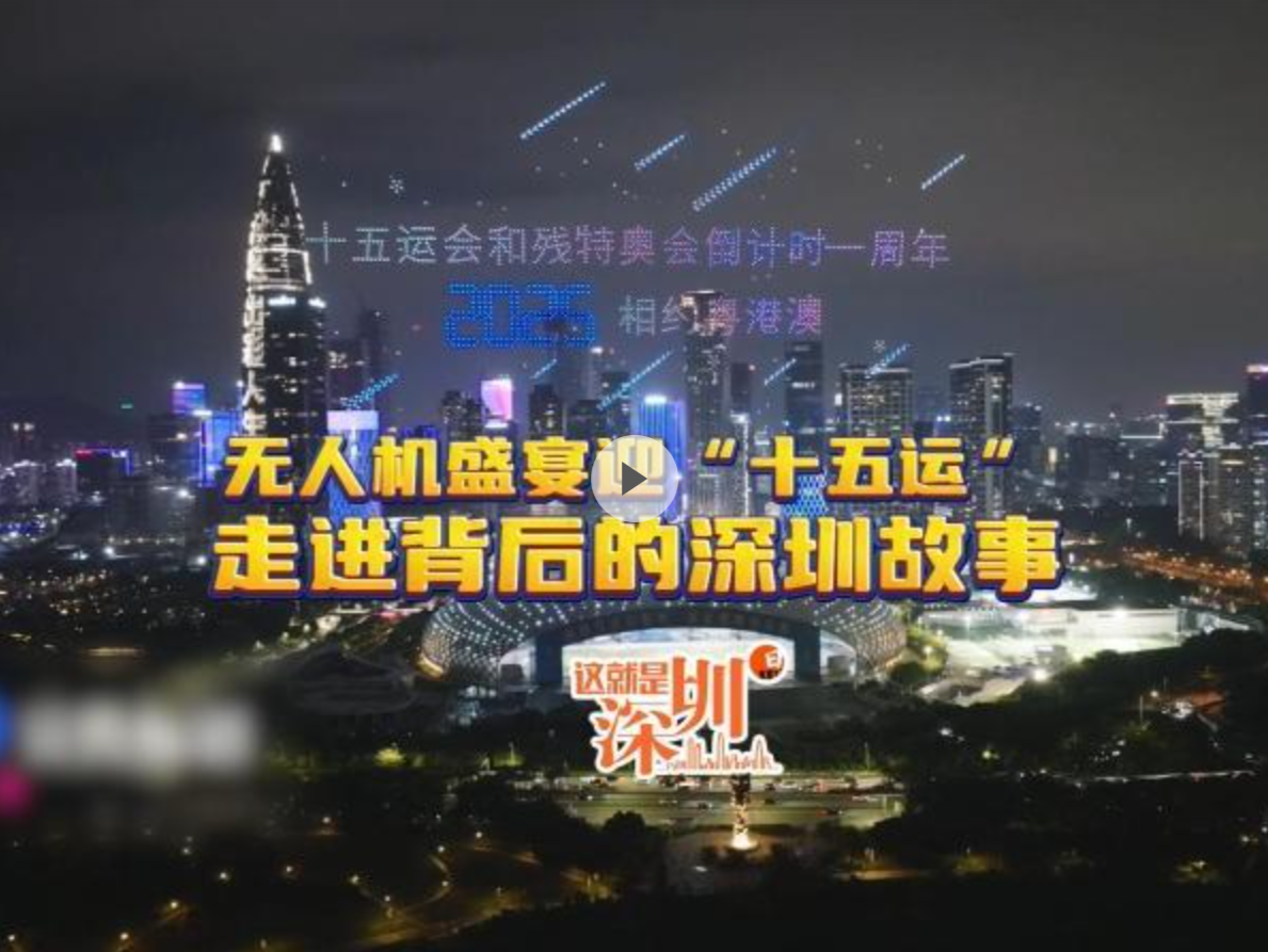 这就是深圳｜无人机盛宴迎“十五运” 走进背后的深圳故事