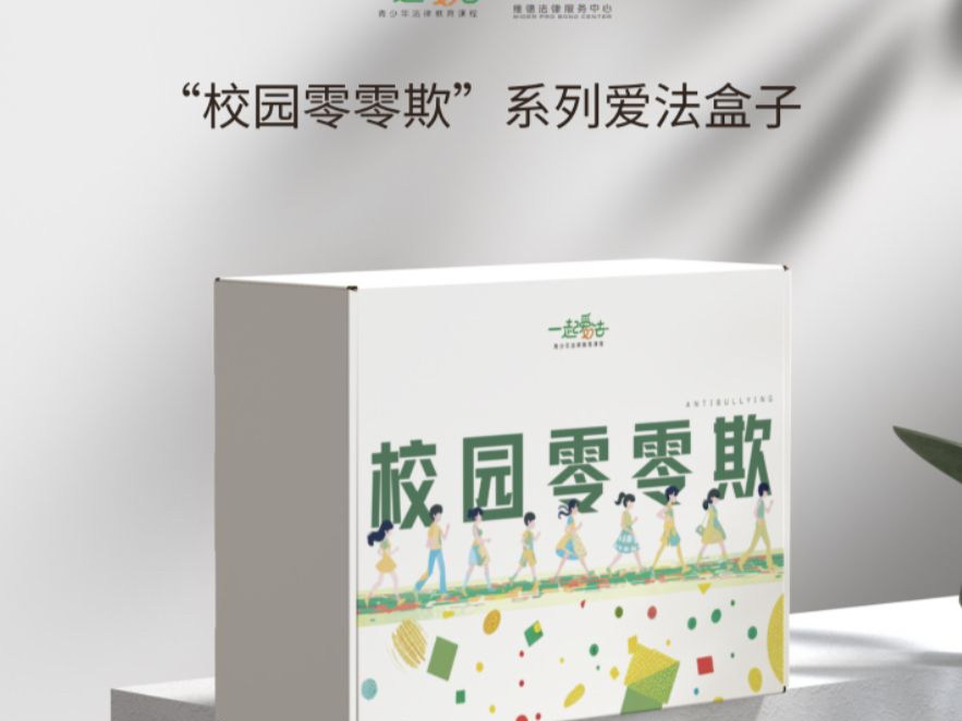 “爱法盒子”推介，奏响公益法律服务“新乐章”
