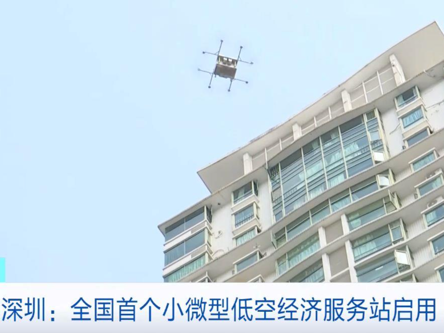 5分钟送达服务站！全国首个小微型低空经济服务站在深圳启用 