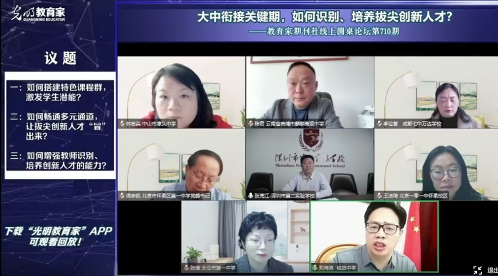 教育家期刊社线上圆桌论坛第710期举行，深圳市第二实验学校校长张克江介绍拔尖创新人才培育经验