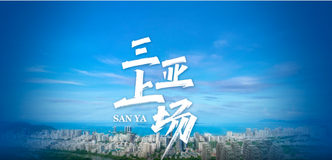 创意视频丨三亚，上场！