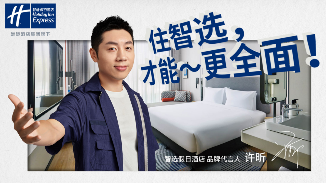 智选假日酒店携手品牌代言人许昕共迎“年轻行动家”，全“昕”出发