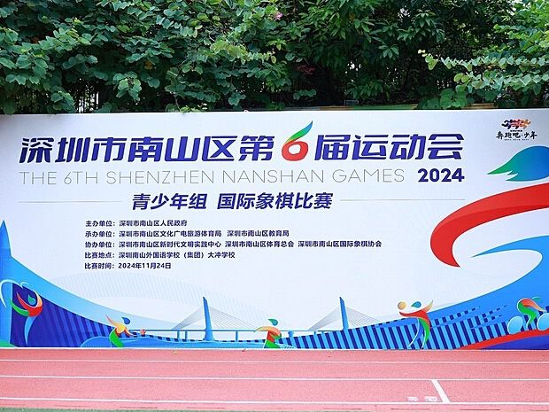 国际象棋进校园！南山第六届运动会青少年组国际象棋比赛举行