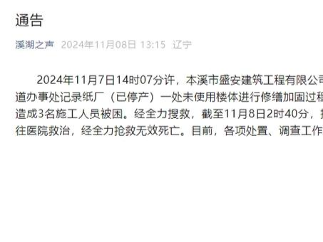 辽宁本溪一处楼体发生坍塌事故 致3人遇难