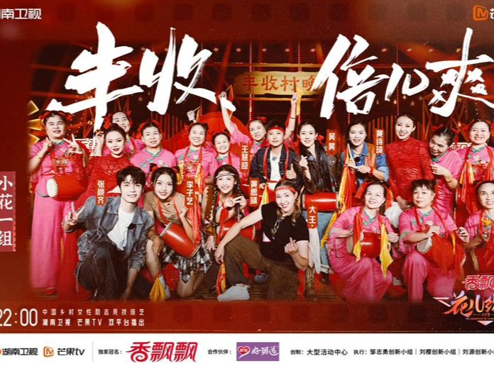 《花儿绽放》“丰收春晚”收视红了口碑爆了