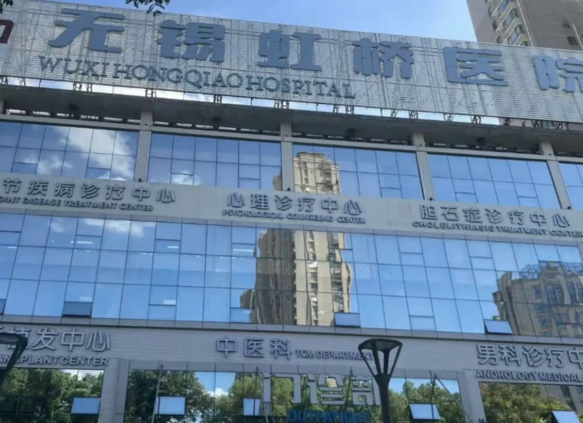 无锡虹桥医院医疗机构执业许可证被注销