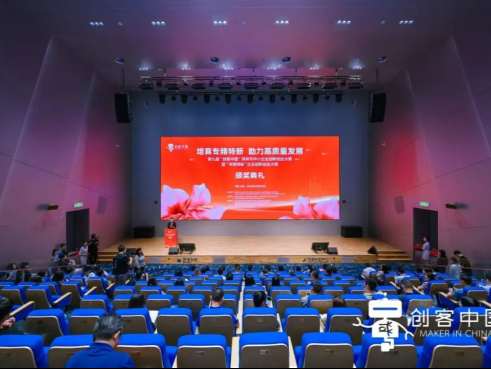 第九届“创客中国”深圳市中小企业创新创业大赛暨专精特新企业创新创业大赛圆满举办