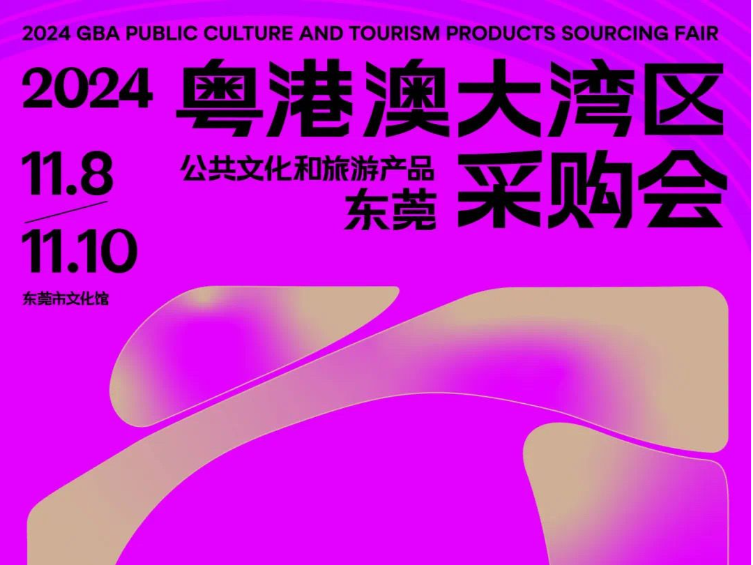 最岭南，更潮流！2024大湾区文采会11月8日开幕