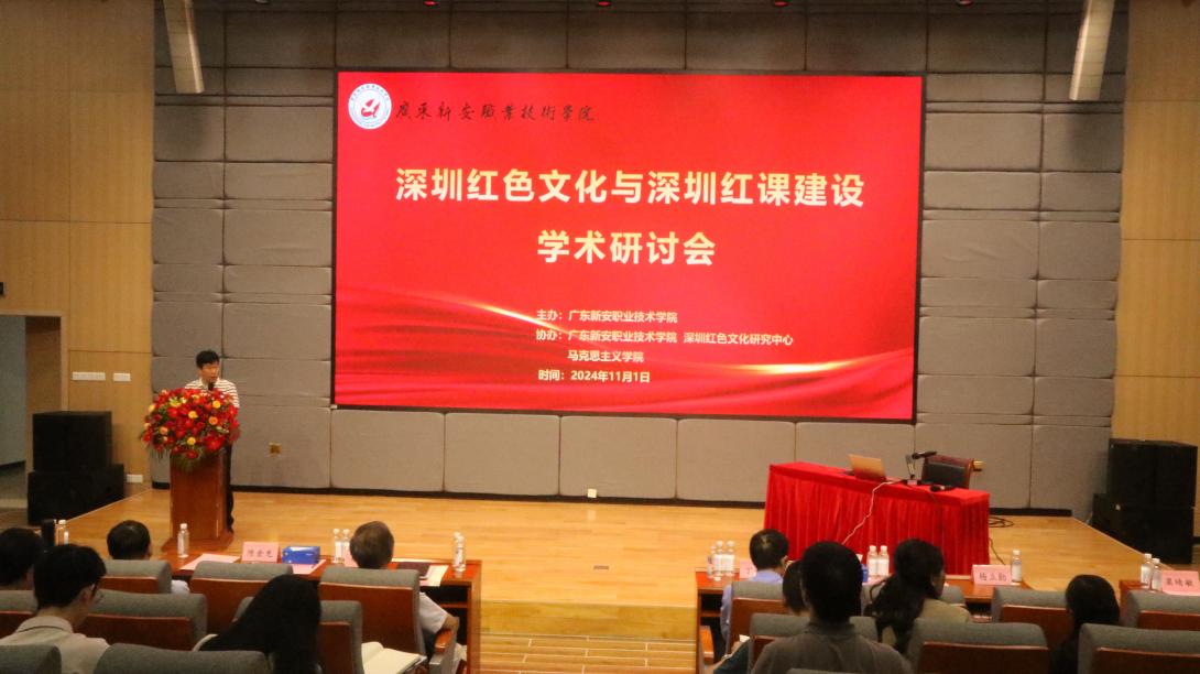 深圳红色文化与深圳红课建设学术研讨会举行