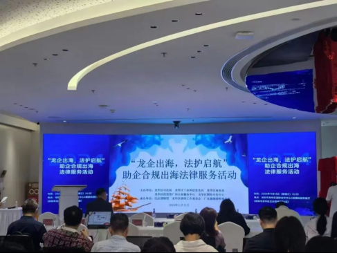 助力企业稳健出海！龙华区举办“龙企出海，法护启航”助企合规出海法律服务活动