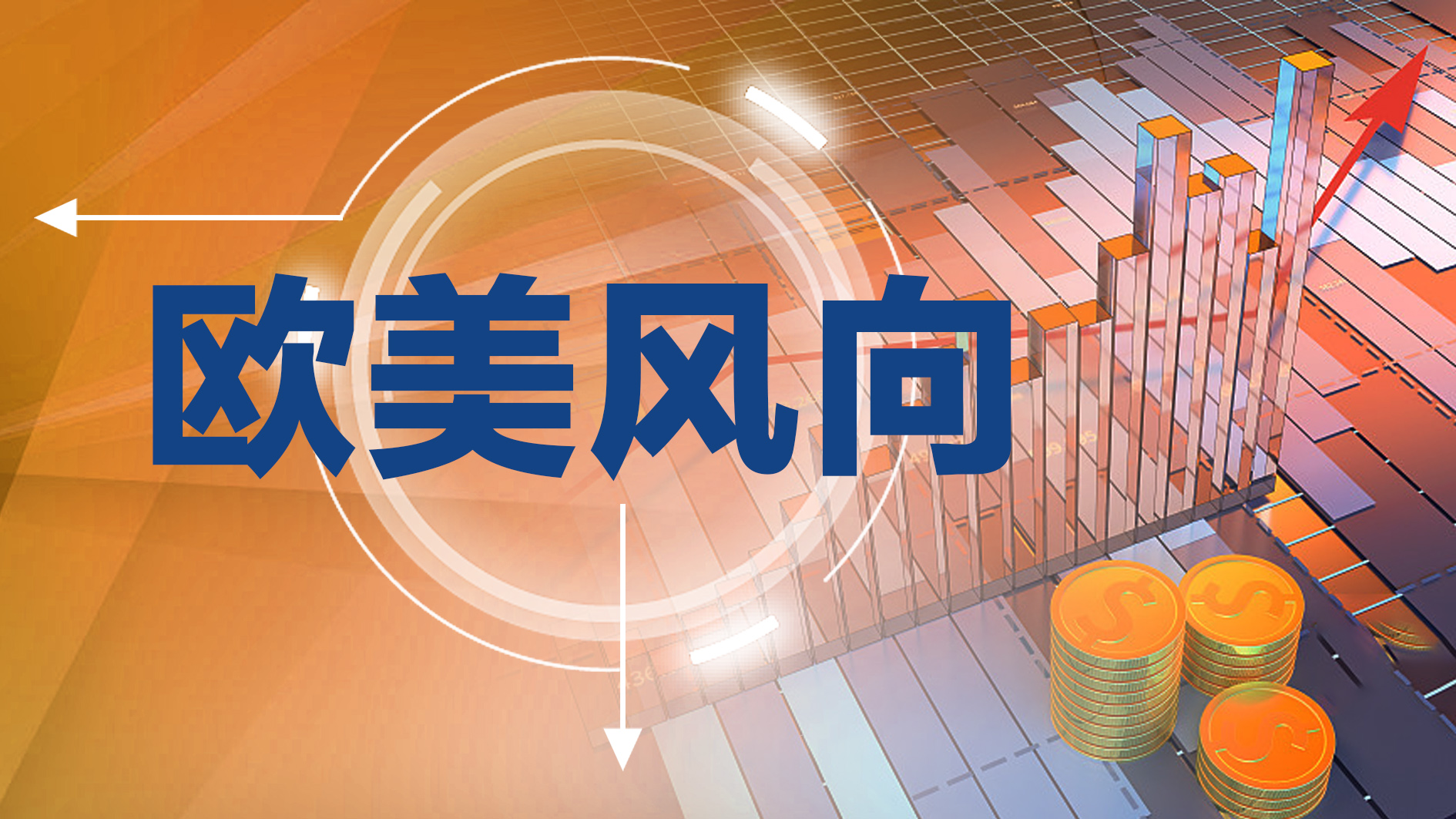 股市特别报道 | 全球资金大举扫货中国资产释放出积极信号 专家：投资者应保持信心和耐心 做多优质资产