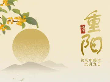 丹桂香飘远，登高盼重逢 | 又是一年重阳节