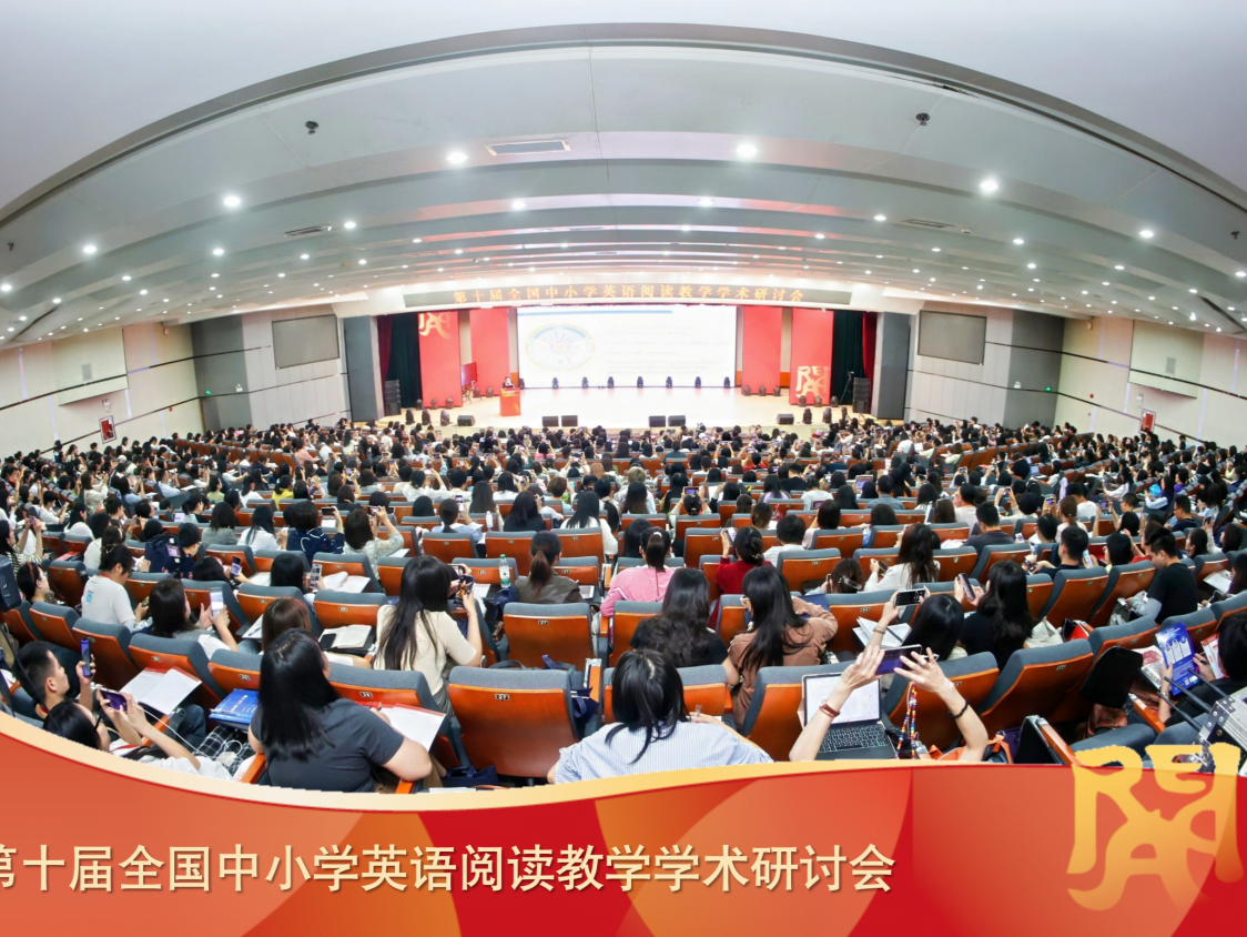 聚焦阅读与表达，第十届全国中小学英语阅读教学学术研讨会举行 