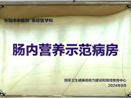 再添荣誉！东莞市中医院重症医学科获评全国首批“肠内营养示范病房”
