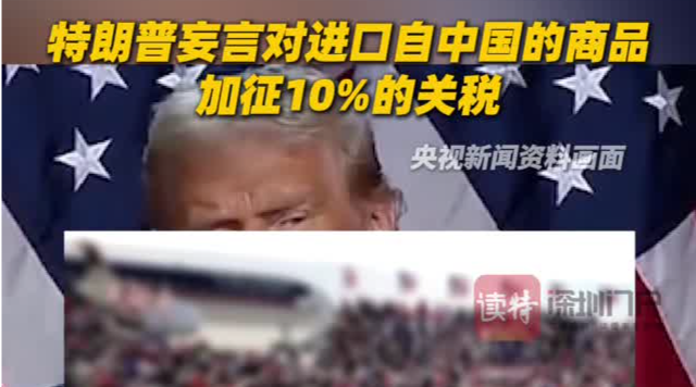 特朗普妄言对进口自中国的商品加征10%的关税