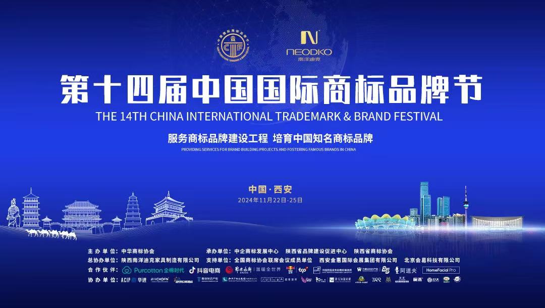 天丝集团参加第十四届中国国际商标品牌节，荣获“2024品牌商标建设卓越贡献奖”
