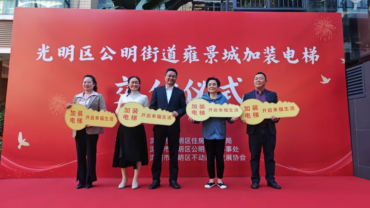 “一键直达”家门口的便利生活来了！光明区首批既有住宅加装电梯交付使用
