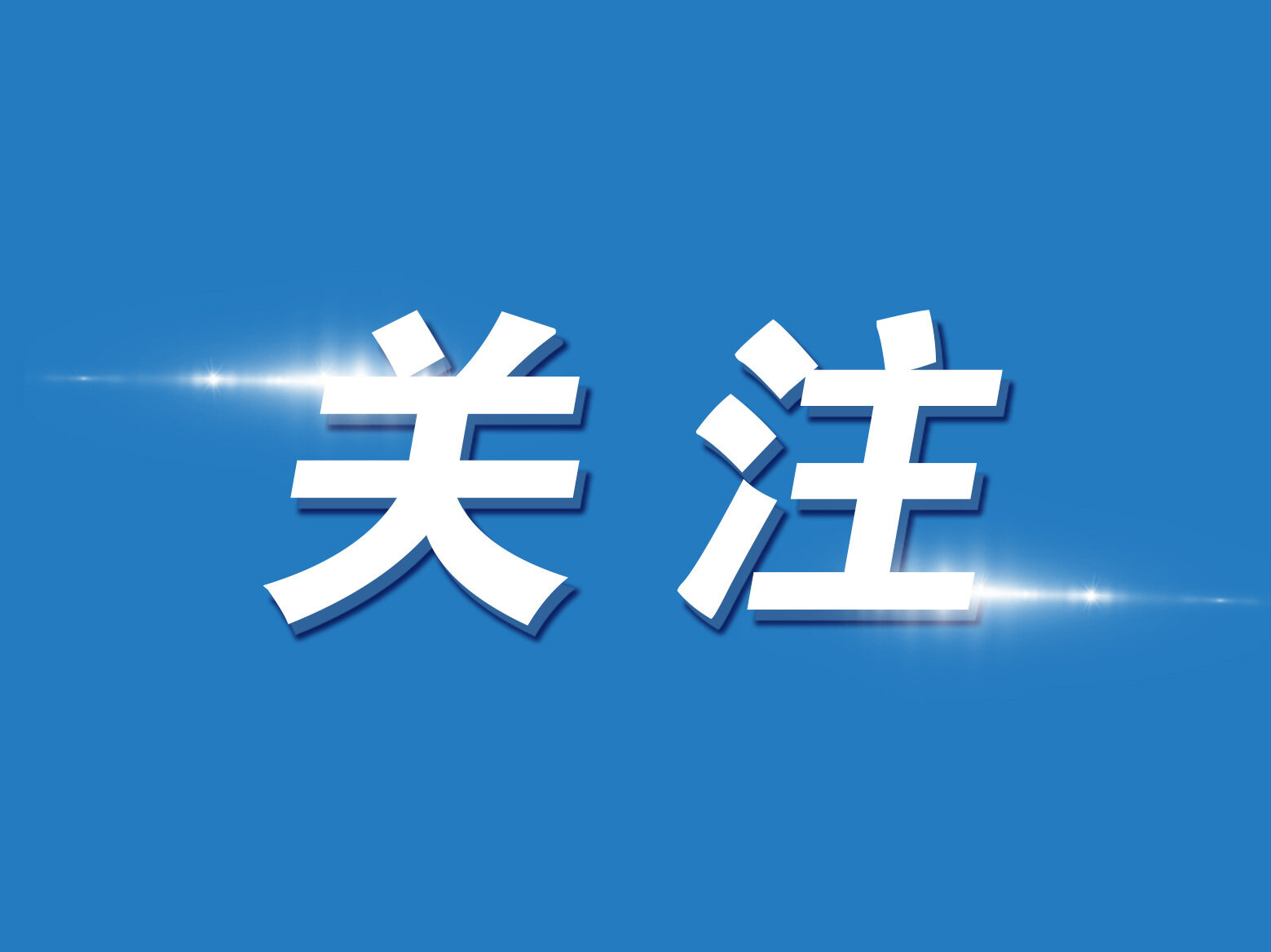 2024年大湾区科学论坛碳中和分论坛暨惠州能源材料创新发展大会举行
