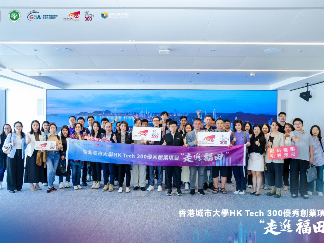 香港城市大学HK Tech 300优秀创业项目走进福田