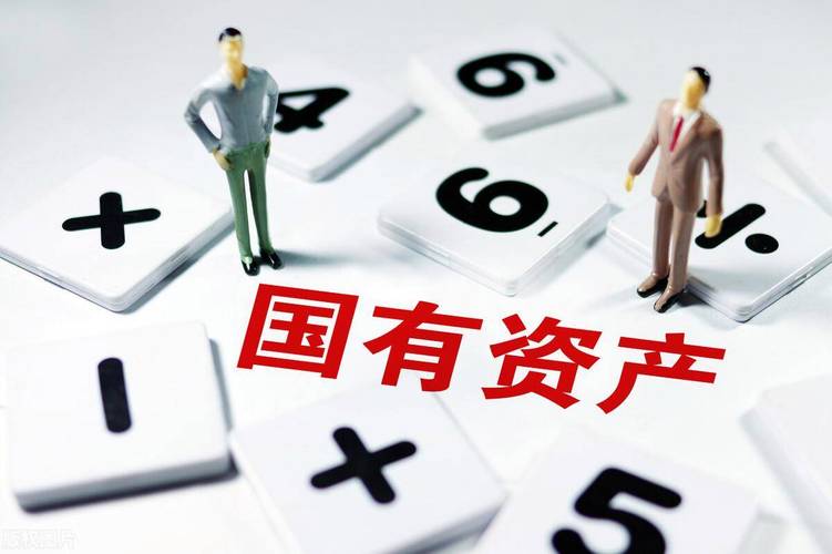国有资产公布最新“家底”