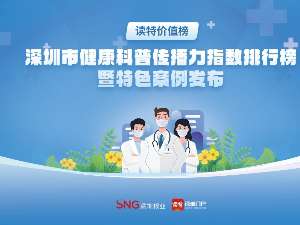 深圳健康科普界“宝藏”大揭秘！上“读特价值榜”开启寻宝之旅