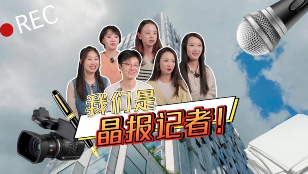 晶视频 | 我们是晶报记者！