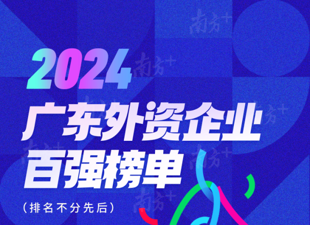 首次发布+“含新量”满满！2024广东外资企业百强榜单发布