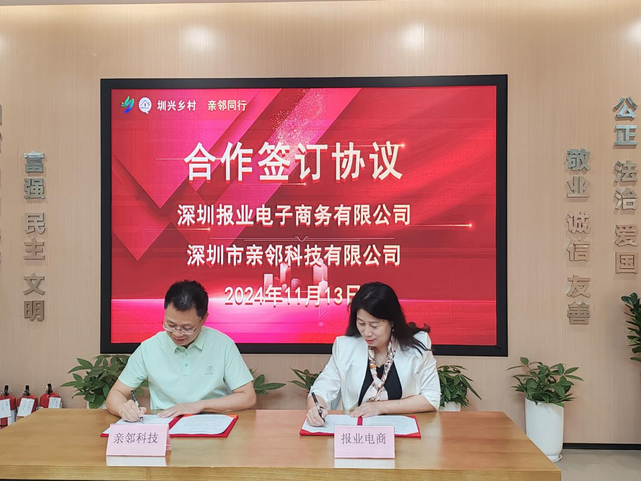 助力乡村振兴进社区，深圳报业电商与亲邻科技签署合作协议
