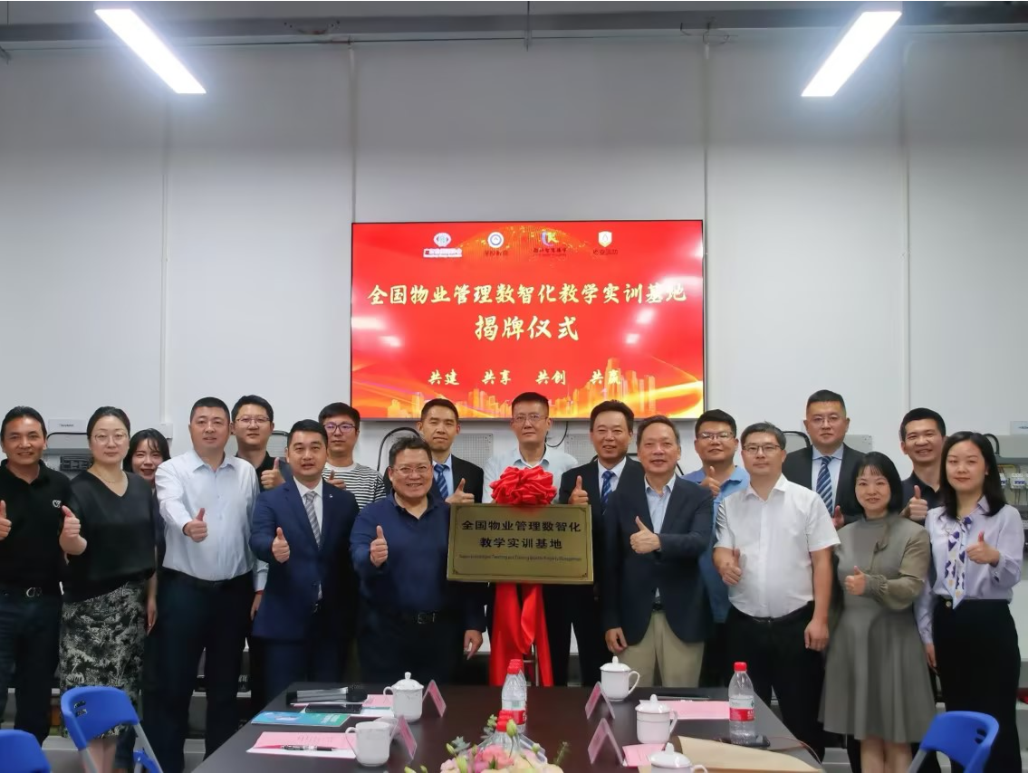 全国物业管理数智化教学实训基地揭牌成立