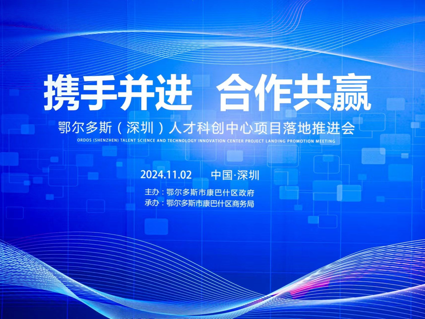 鄂尔多斯（深圳）人才科创中心项目落地推进会在深举行